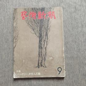 艺术新潮 1980 9