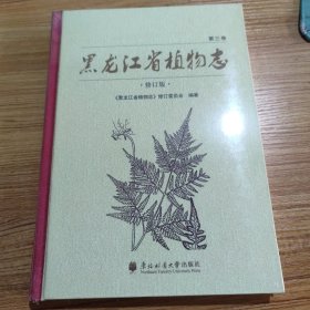 黑龙江省植物志 第三卷