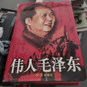 伟人毛泽东