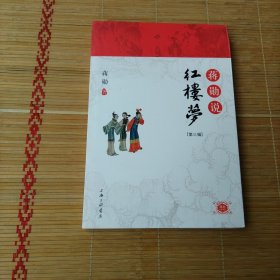 蒋勋说红楼梦（3）