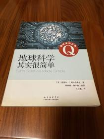 趣味学习丛书：地球科学其实很简单