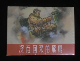 32开精装《没有回来的飞机》连环画