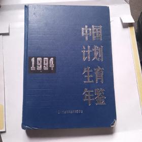 中国计划生育年鉴1994