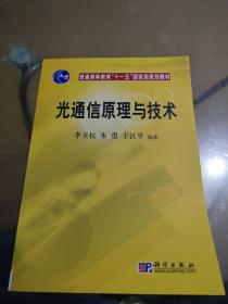 光通信原理与技术/普通高等教育“十一五”国家级规划教材