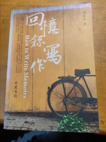 回忆录写作