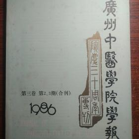 广州中医学院学报（1986笫三卷、笫2、3期合刊）