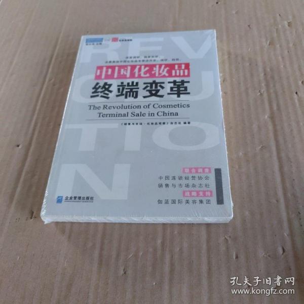 中国化妆品终端变革