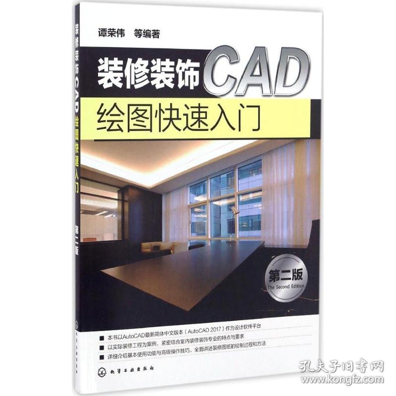 装修装饰CAD绘图快速入门 9787122285324