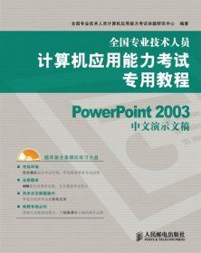 全新正版全国专业技术人员计算机应用能力专用教程—PowerP9787115207494