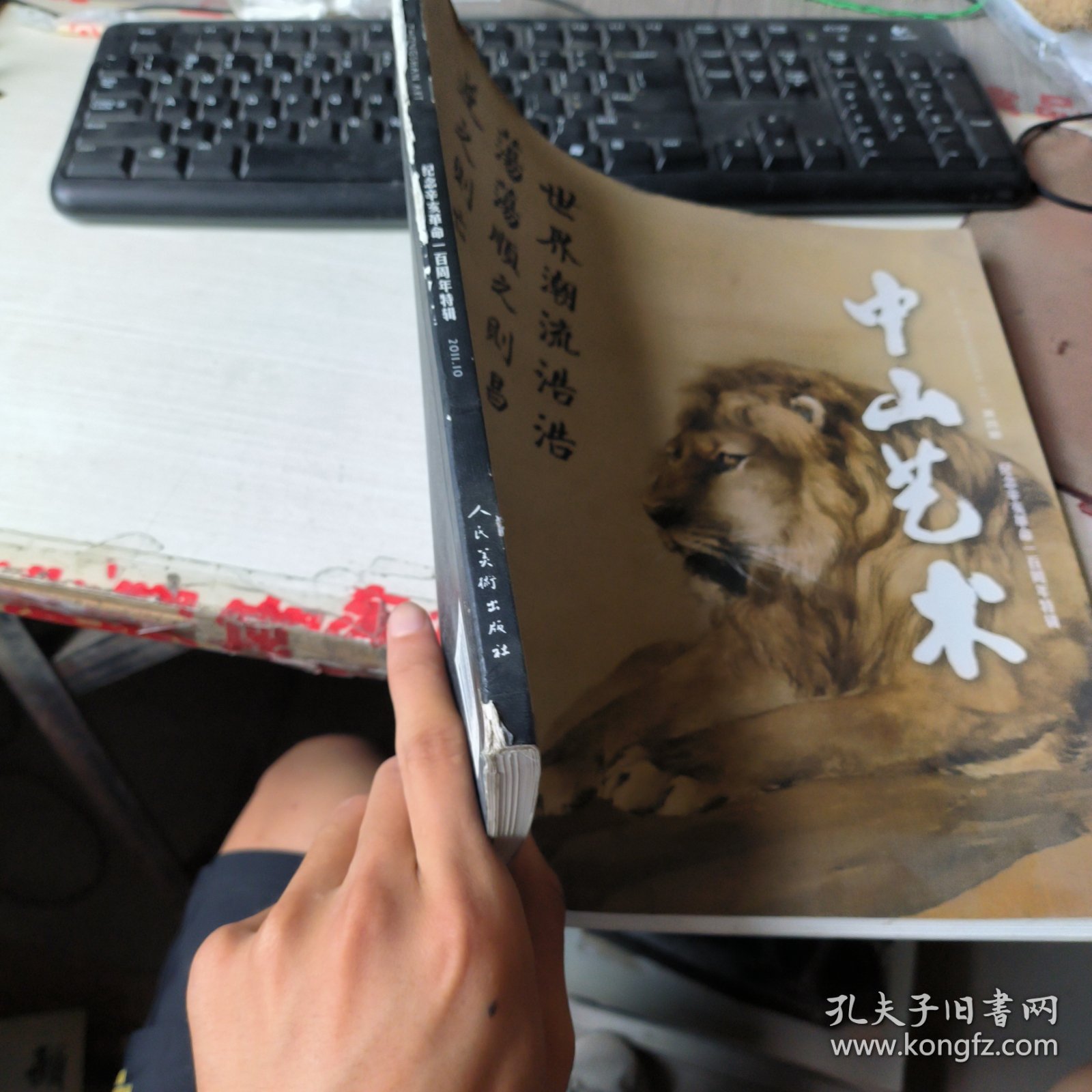 中山艺术.第四辑.纪念辛亥革命一百周年特辑