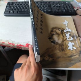 中山艺术.第四辑.纪念辛亥革命一百周年特辑