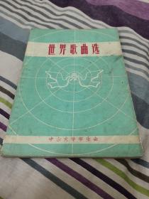 世界歌曲选，1958年