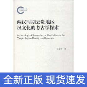 兩漢時(shí)期云貴地區(qū)漢文化的考古學(xué)探索