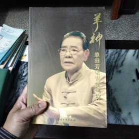 【恒源祥－商号】羊神：单田芳话说恒源祥，---插图，一版一印，全新正品！
