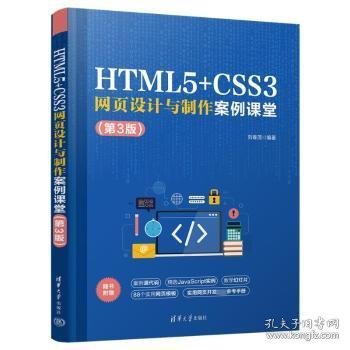 HTML5+CSS3网页设计与制作案例课堂（第3版）