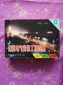 建筑电气安装工程图集：设计·施工·材料（第2版）（第1集）