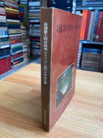 高通量工程试验堆（HFETR）运行十年1980-1990论文集