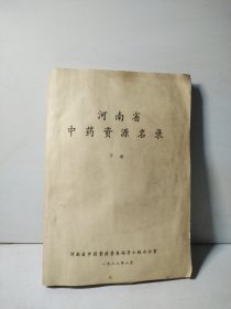 河南省中药资源名录（下册）