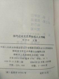 当代辽北文艺界知名人士传略