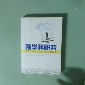 跨学科研究 科学学与系统论及全球问题探索