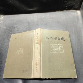 古代散文选 中册