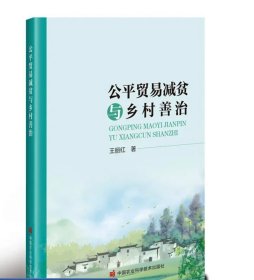 公平贸易减贫与乡村善治 王丽红