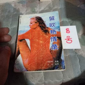 留欧艳情录