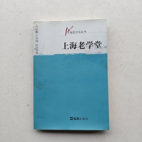 一版一印《上海老学堂》