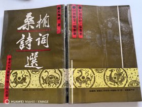 桑榆诗词选