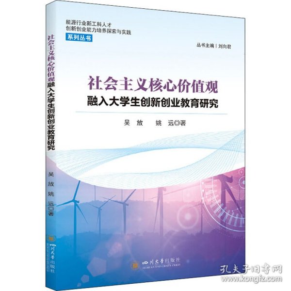 社会主义核心价值观融入大学生创新创业教育研究