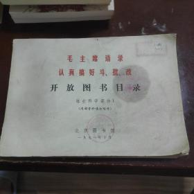 开放图书目录  毛主席语录 认真搞好斗、批、改