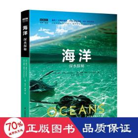 BBC科普三部曲--海洋：深水探秘（中科院专家全新修订有声朗读）