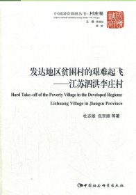 正版书发达地区贫困村的艰难起飞:LizhuangvillageinJiangsuprovince