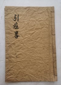 清代医书《引痘略》为痘疹专著。清代邱熺撰。刊于1817年。为最早介绍接种牛痘法的一部著作。主要内容：入手要訣、發热論、饮食禁恳、种痘不出宜服論、原叙，引痘略、引痘説、首在留养苗浆、次在认识疯疾，引泄法、度苗法，出痘时宜辩等等，有精美的三焦八会图、经穴图、手少陽焦经图、种牛痘尺式图、种牛痘穴位图，种痘内容完整。清代最早的介绍接种牛痘的痘疹文献！保存完好，品优。
