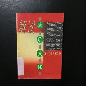 解读大众文化：在社会学的视野中