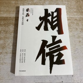 相信
