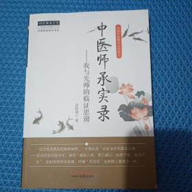 经典临床研究书系·中医师承学堂·中医师承实录：我与先师的临证思辨