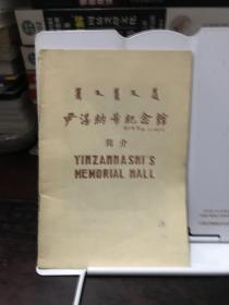 尹湛纳希纪念馆简介