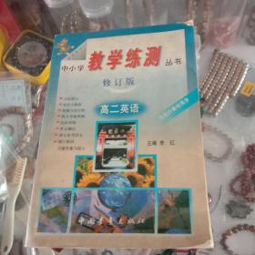 中小学教·学·练·测丛书.高二英语