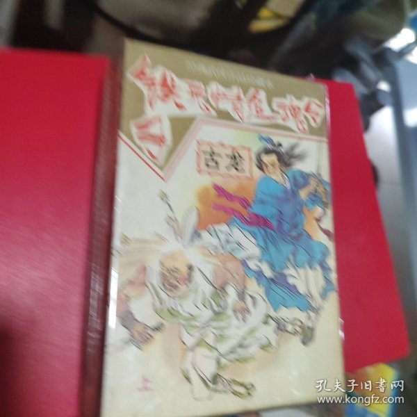 武侠—古籍464：铁手无情追魂令（上中下）