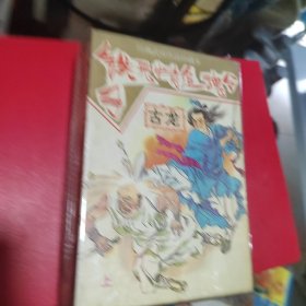 武侠—古籍464：铁手无情追魂令（上中下）