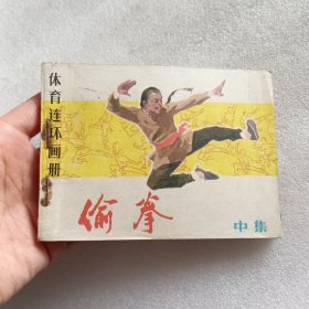 连环画：偷拳（中 集）