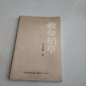 救命稻草