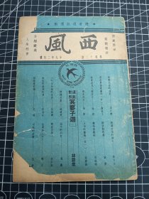 西风 第四十二期 民国廿九年二月一日出版