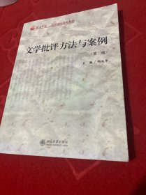 文学批评方法与案例（书没有问题，有少量笔划介意不要拍）特价处理