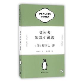 契科夫短篇小说选 外国文学名著读物 (俄)契诃夫