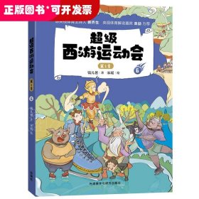 超级西游运动会(第1季)-6