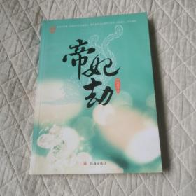 帝妃劫