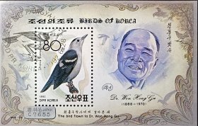 朝鲜邮票，1992年鸟类科学家袁弘九博士和鸟类小型张，标价为1枚价格