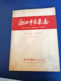 浙江中医杂志1966-4